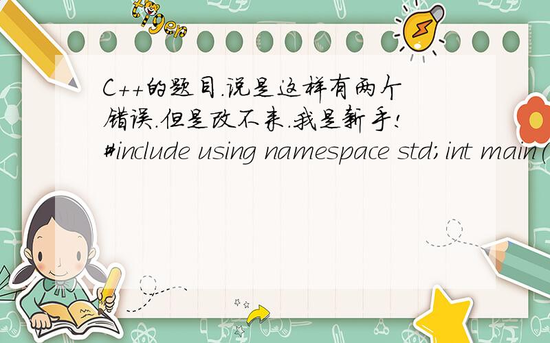 C++的题目.说是这样有两个错误.但是改不来.我是新手!#include using namespace std;int main(){double CalE (double p){double y=0;int n=0;while (1){if(1.0/fac[n]