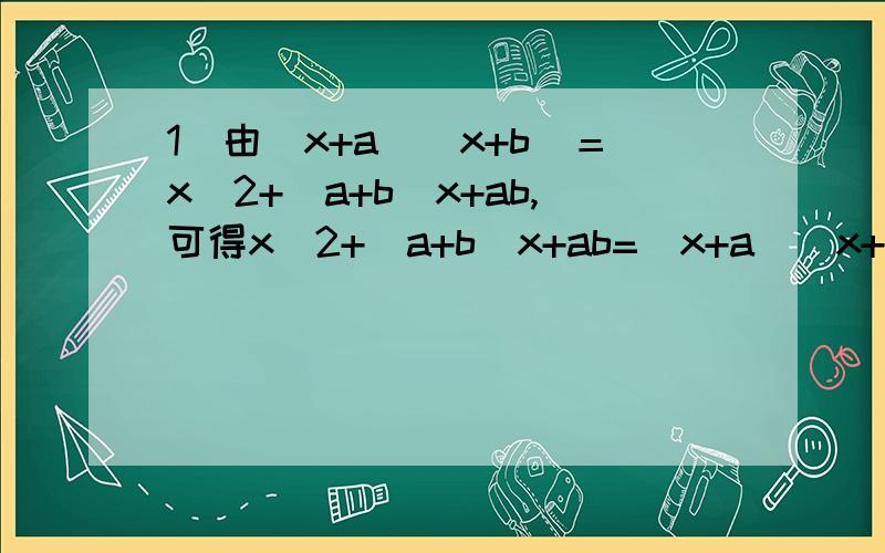1）由(x+a)(x+b)＝x^2+(a+b)x+ab,可得x^2+(a+b)x+ab=(x+a)(x+b),即关于x的二次三项式x^2+(a+b)x+ab可以分解为两个关于x的一次因式的乘积：x^2+(a+b)x+ab=(x+a)(x+b)． 比较它们的系数,你发现什么规律?你能用你发