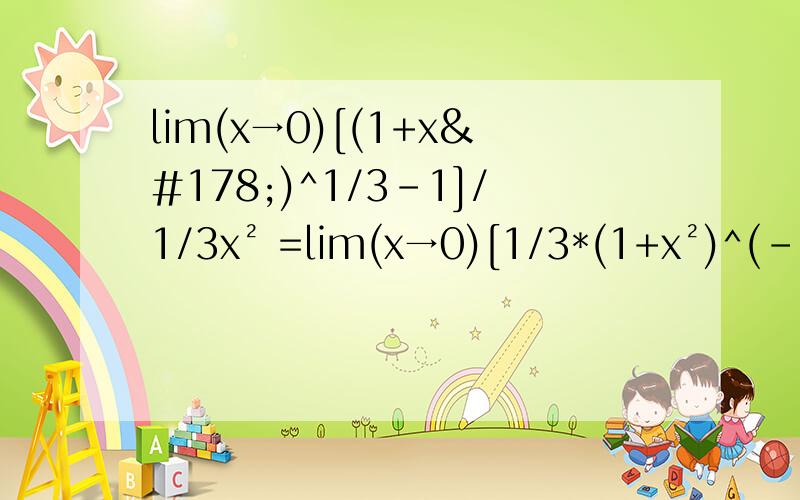 lim(x→0)[(1+x²)^1/3-1]/1/3x² =lim(x→0)[1/3*(1+x²)^(-2/3)*2x]/[2x/3] 这步是怎么回事lim(x→0)[(1+x²)^1/3-1]/1/3x²=lim(x→0)[1/3*(1+x²)^(-2/3)*2x]/[2x/3] 这步是怎么回事?是这两个式子吗？   忽略