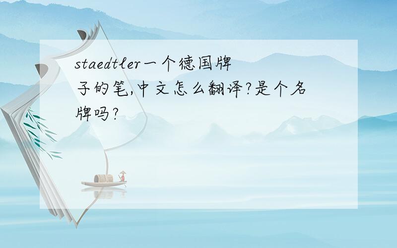 staedtler一个德国牌子的笔,中文怎么翻译?是个名牌吗?