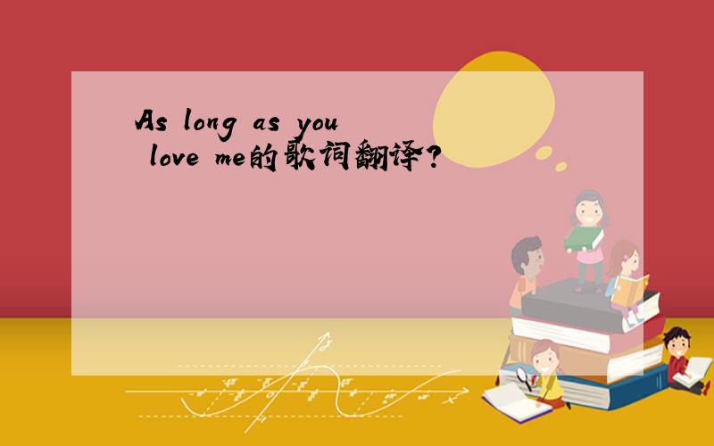 As long as you love me的歌词翻译?