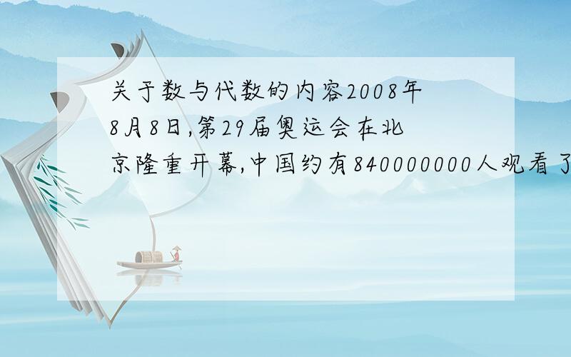 关于数与代数的内容2008年8月8日,第29届奥运会在北京隆重开幕,中国约有840000000人观看了开幕式.第29届中的“29”表示的是事物的顺序,所以是（  ）数；840000000是（  ）数.基数没学过，序数也