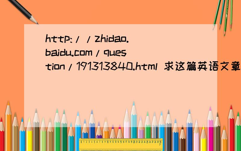 http://zhidao.baidu.com/question/191313840.html 求这篇英语文章的翻译.