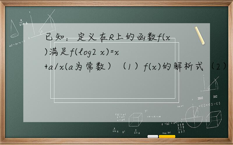 已知：定义在R上的函数f(x)满足f(log2 x)=x+a/x(a为常数）（1）f(x)的解析式（2）如果f(x)是偶函数,求a的值（3）在（2）的条件下,判断f(x)在（-无穷大,0）上的单调性