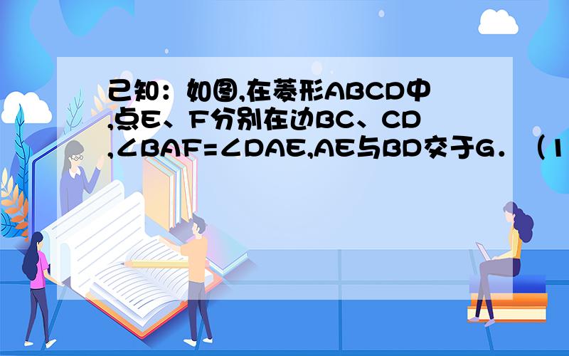 己知：如图,在菱形ABCD中,点E、F分别在边BC、CD,∠BAF=∠DAE,AE与BD交于G．（1）求证：BE=DF；上海市2012中考题,不要复制,因为DF/FC=DG/GB 所以,GF平行BC,这是什么定理?