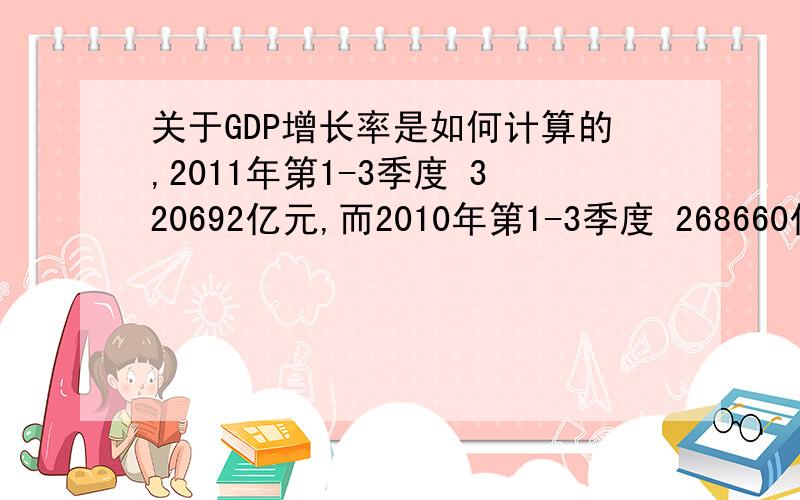 关于GDP增长率是如何计算的,2011年第1-3季度 320692亿元,而2010年第1-3季度 268660亿元同比增长率应该是（320692-268660）/268660 =19.37%,但为什么结果却是9.4%呢?