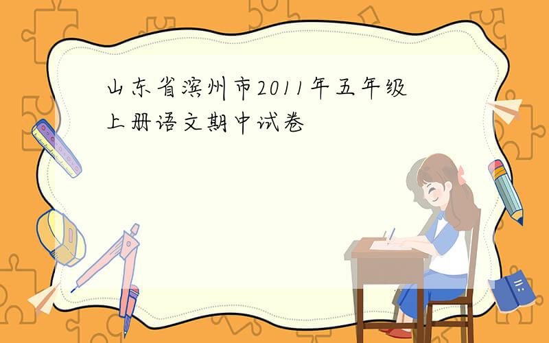 山东省滨州市2011年五年级上册语文期中试卷