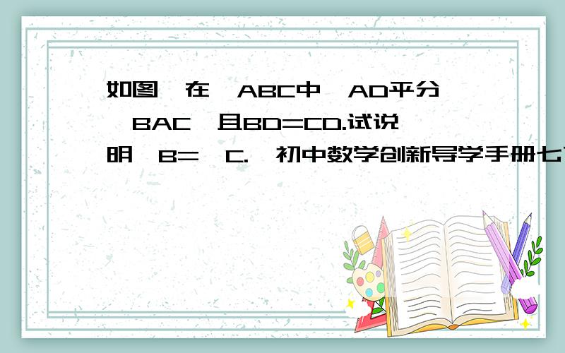 如图,在△ABC中,AD平分∠BAC,且BD=CD.试说明∠B=∠C.【初中数学创新导学手册七下 P97第八题.