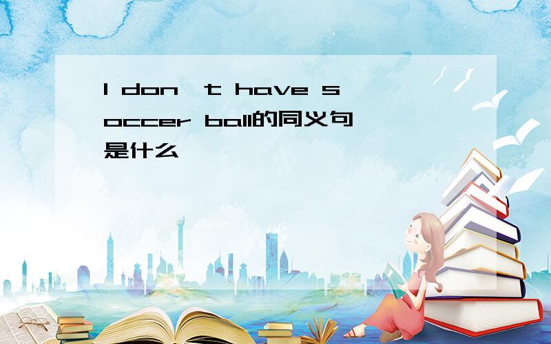 I don't have soccer ball的同义句是什么