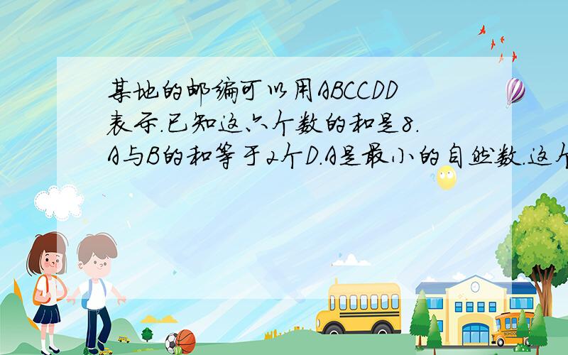 某地的邮编可以用ABCCDD表示.已知这六个数的和是8.A与B的和等于2个D.A是最小的自然数.这个邮编是多少