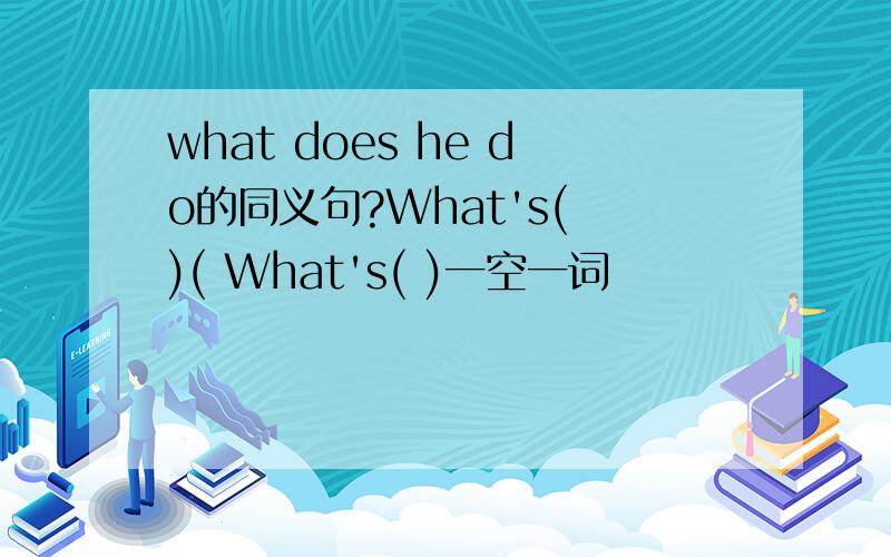 what does he do的同义句?What's( )( What's( )一空一词