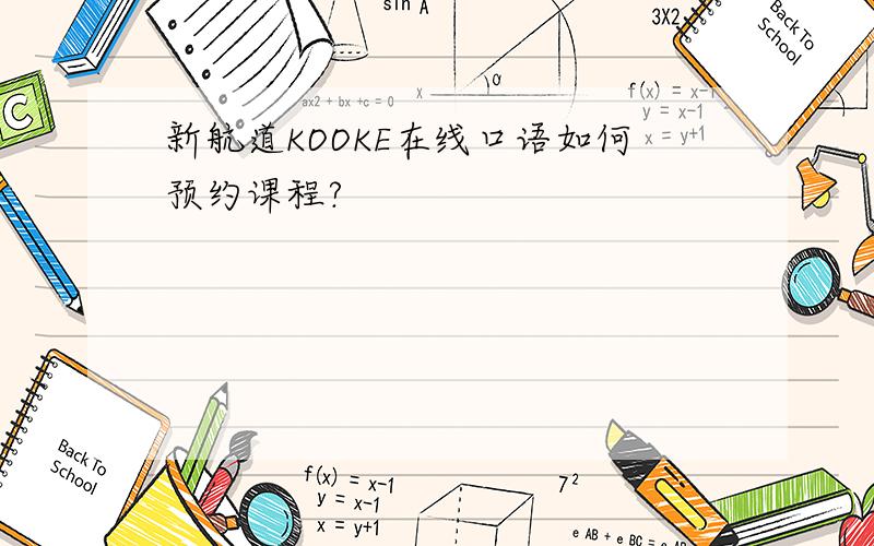 新航道KOOKE在线口语如何预约课程?