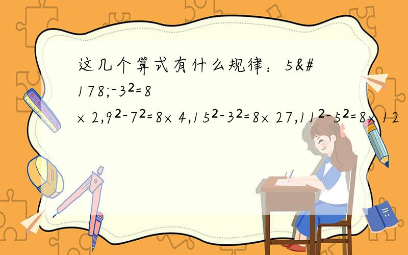 这几个算式有什么规律：5²-3²=8×2,9²-7²=8×4,15²-3²=8×27,11²-5²=8×12