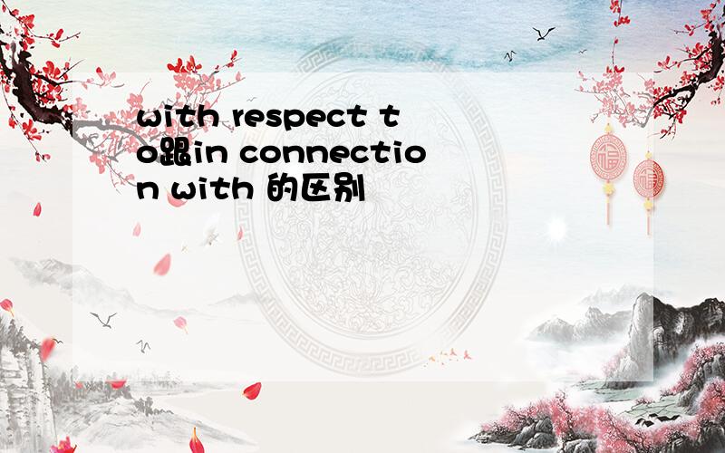 with respect to跟in connection with 的区别