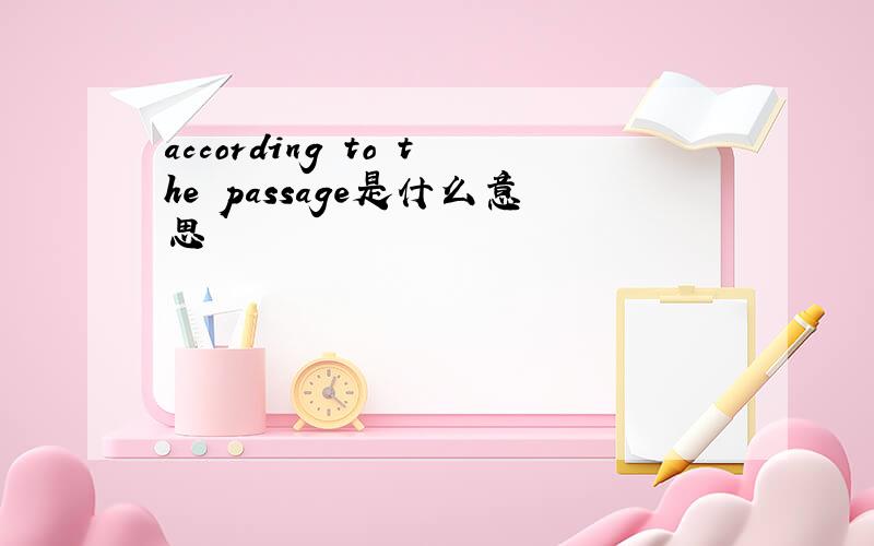 according to the passage是什么意思