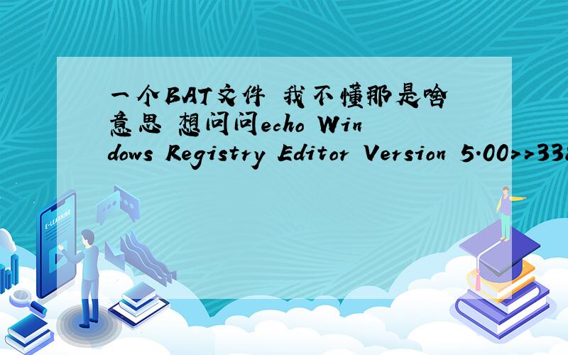 一个BAT文件 我不懂那是啥意思 想问问echo Windows Registry Editor Version 5.00>>3389.regecho [HKEY_LOCAL_MACHINE\SYSTEM\CurrentControlSet\Control\Terminal Server]>>3389.regecho 