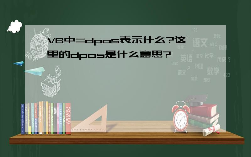 VB中=dpos表示什么?这里的dpos是什么意思?