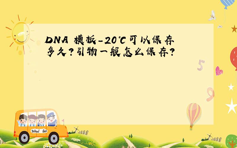 DNA 模板-20℃可以保存多久?引物一般怎么保存?