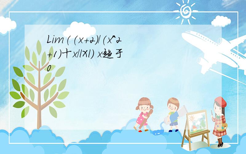 Lim((x+2)/(x^2+1)十x/lXl) x趋于0