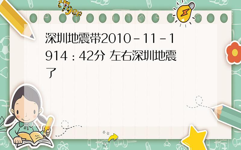 深圳地震带2010-11-1914：42分 左右深圳地震了