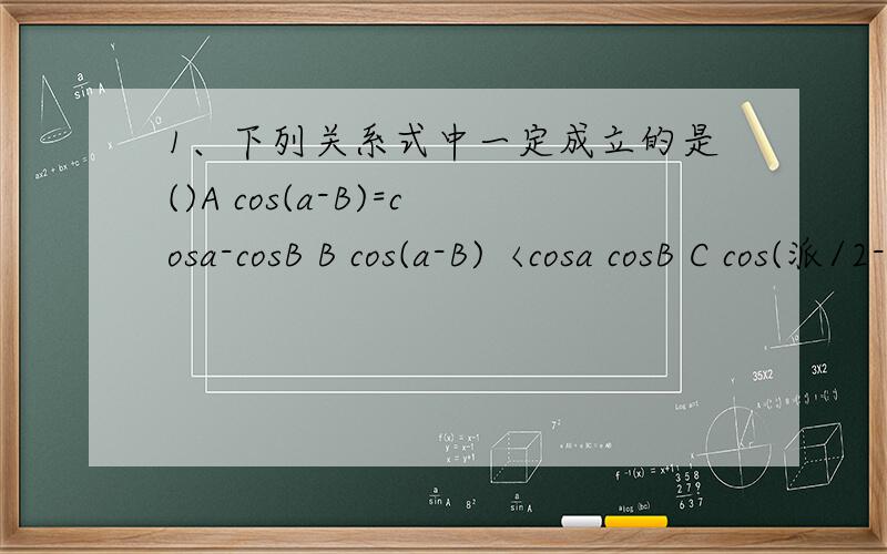 1、下列关系式中一定成立的是()A cos(a-B)=cosa-cosB B cos(a-B)〈cosa cosB C cos(派/2-a)=sina Dcos(派/2 a)=sina {题中的a 为阿尔法,B 为拜塔}2、已知sina=-3/5,a属于(3/2派,2派),求cos(派/4-a)的值?