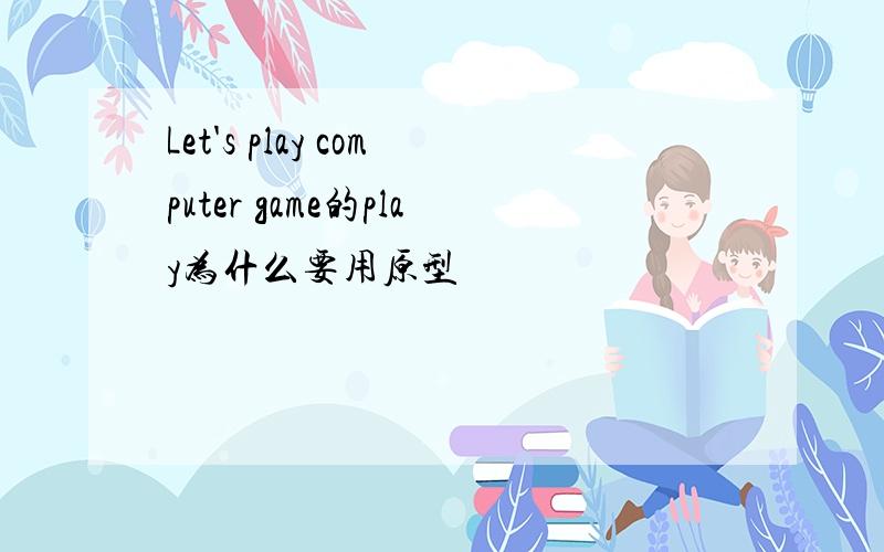 Let's play computer game的play为什么要用原型