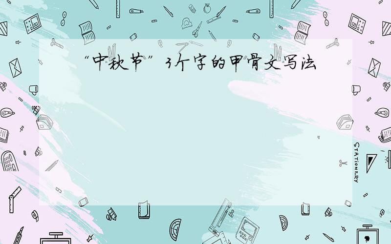 “中秋节”3个字的甲骨文写法