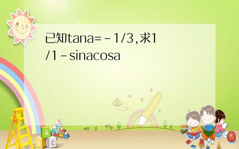 已知tana=-1/3,求1/1-sinacosa