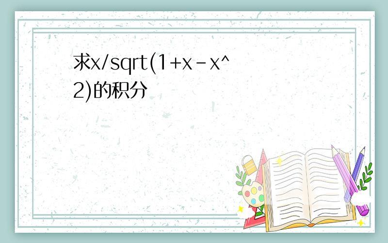 求x/sqrt(1+x-x^2)的积分
