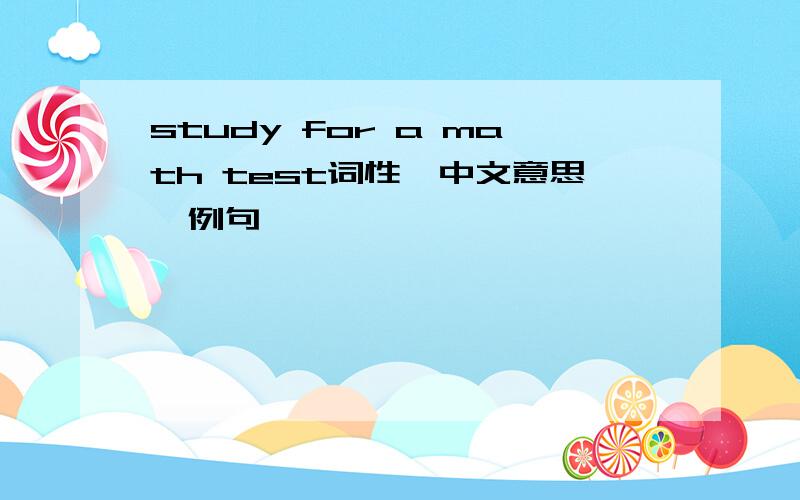 study for a math test词性,中文意思,例句