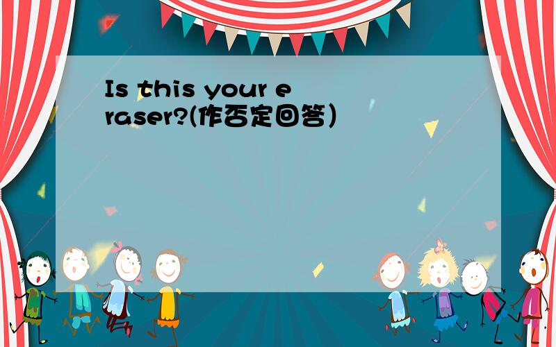 Is this your eraser?(作否定回答）