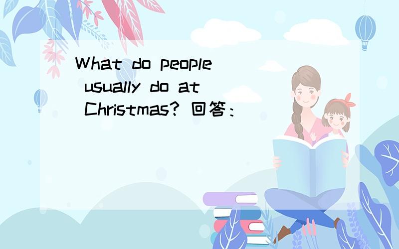 What do people usually do at Christmas? 回答：