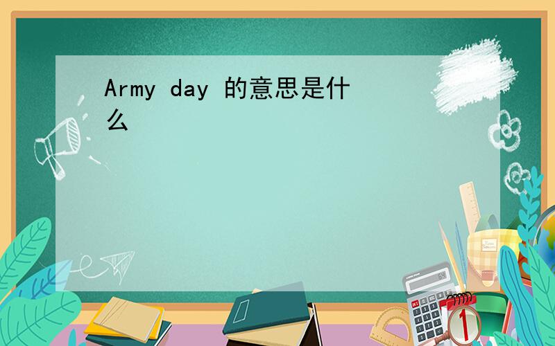 Army day 的意思是什么
