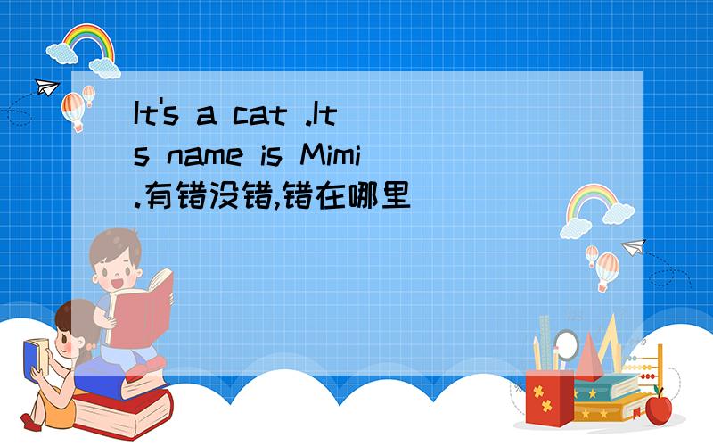 It's a cat .Its name is Mimi.有错没错,错在哪里