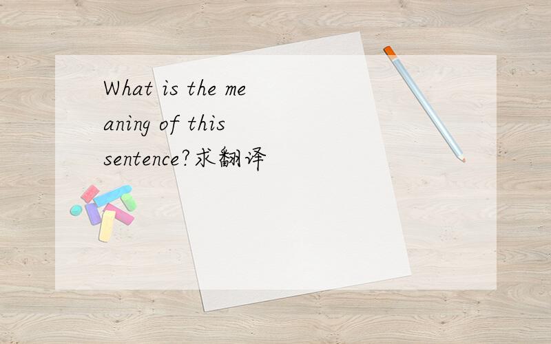 What is the meaning of this sentence?求翻译