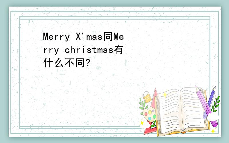 Merry X'mas同Merry christmas有什么不同?
