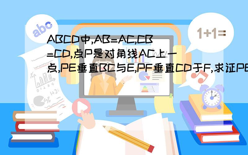 ABCD中,AB=AC,CB=CD,点P是对角线AC上一点,PE垂直BC与E,PF垂直CD于F,求证PE=PF