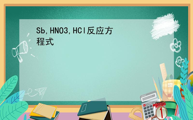 Sb,HNO3,HCl反应方程式