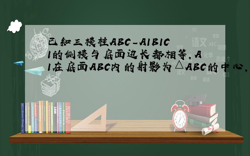 已知三棱柱ABC-A1B1C1的侧棱与底面边长都相等,A1在底面ABC内的射影为△ABC的中心,则AB1与底面ABC所成角的正弦值等于多少?