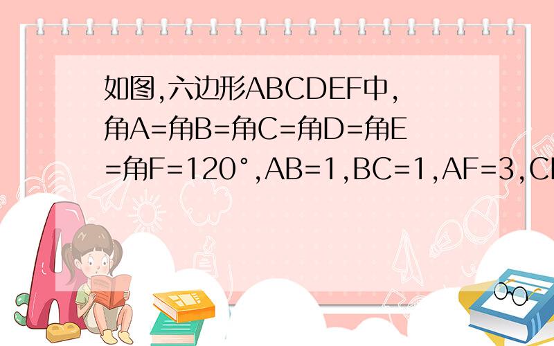 如图,六边形ABCDEF中,角A=角B=角C=角D=角E=角F=120°,AB=1,BC=1,AF=3,CD=2,求这个六边形的周长