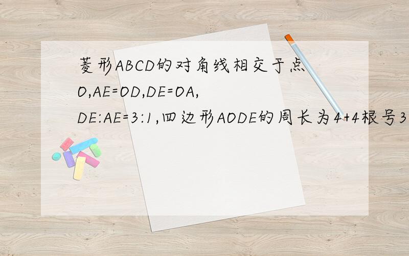 菱形ABCD的对角线相交于点O,AE=OD,DE=OA,DE:AE=3:1,四边形AODE的周长为4+4根号3.1.试说明四边形AODE是矩形2.求角BAD的度数