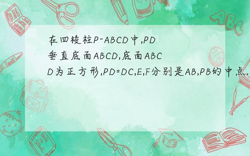在四棱柱P-ABCD中,PD垂直底面ABCD,底面ABCD为正方形,PD=DC,E,F分别是AB,PB的中点.在平面PAD内是否存在一点G,使G在平面PCB上的射影为△PCB的外心.△PCB的外心位置在哪里的?如何才能知道?