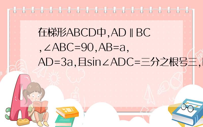 在梯形ABCD中,AD‖BC,∠ABC=90,AB=a,AD=3a,且sin∠ADC=三分之根号三,PA⊥平面ABCD,PA=AB.求二面角P-CD-A的大小.