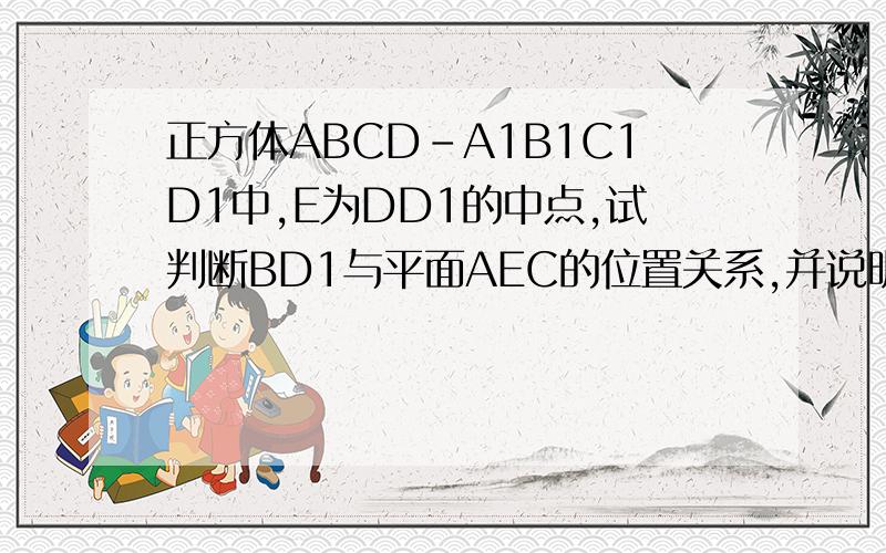 正方体ABCD-A1B1C1D1中,E为DD1的中点,试判断BD1与平面AEC的位置关系,并说明理由