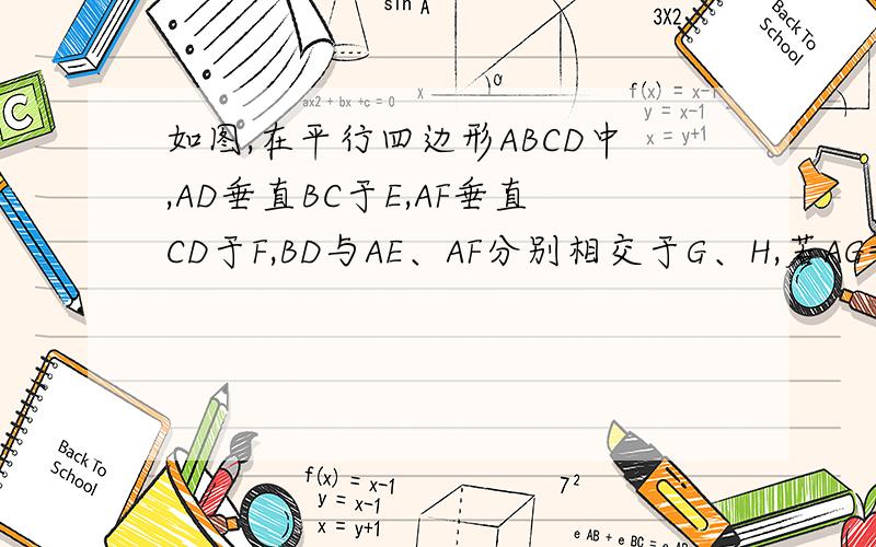 如图,在平行四边形ABCD中,AD垂直BC于E,AF垂直CD于F,BD与AE、AF分别相交于G、H,若AG=AH,求证：四边形ABCD为菱形