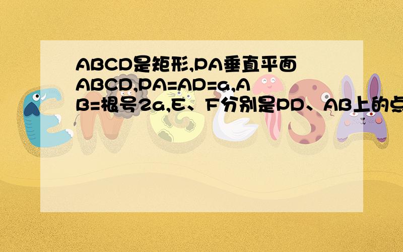 ABCD是矩形,PA垂直平面ABCD,PA=AD=a,AB=根号2a,E、F分别是PD、AB上的点且PE比ED=BF比FA=2分之1,求直线EF与平面ABCD所成角的正弦值