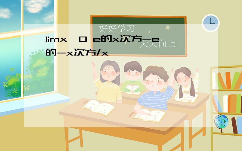 limx→0 e的x次方-e的-x次方/x