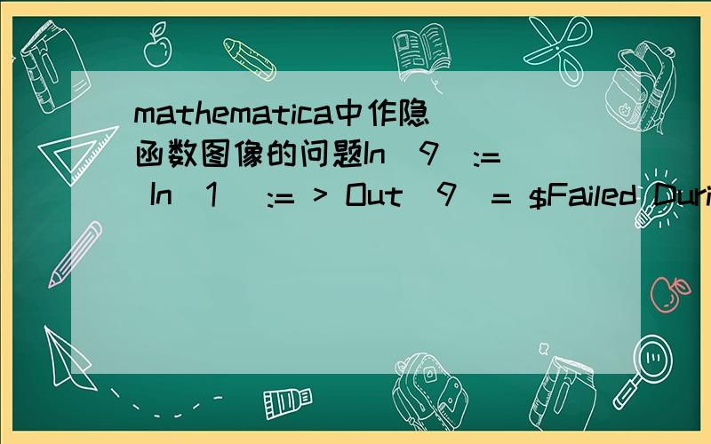 mathematica中作隐函数图像的问题In[9]:= In[1] := > Out[9]= $Failed During evaluation of In[9]:= SetDelayed::write:Tag In in In[2] is Protected.>> Out[10]= $Failed