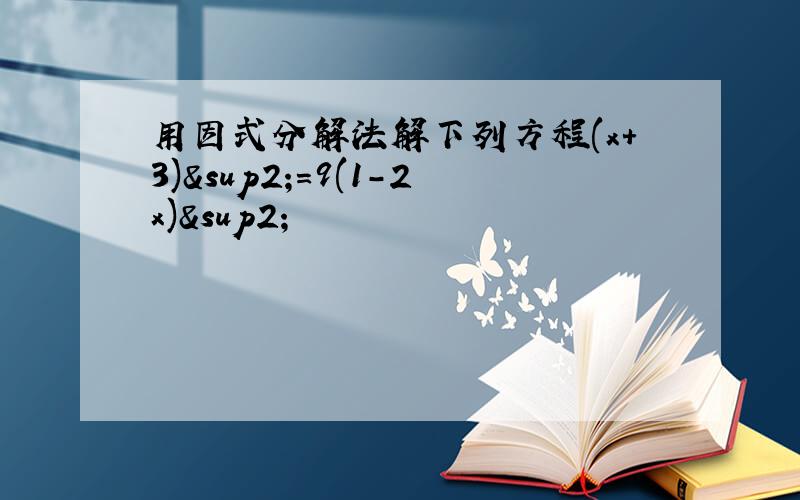 用因式分解法解下列方程(x+3)²=9(1-2x)²