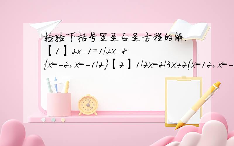 检验下括号里是否是方程的解.【1】2x-1=1/2x-4{x=-2,x=-1/2}【2】1/2x=2/3x+2{x=12,x=-12}